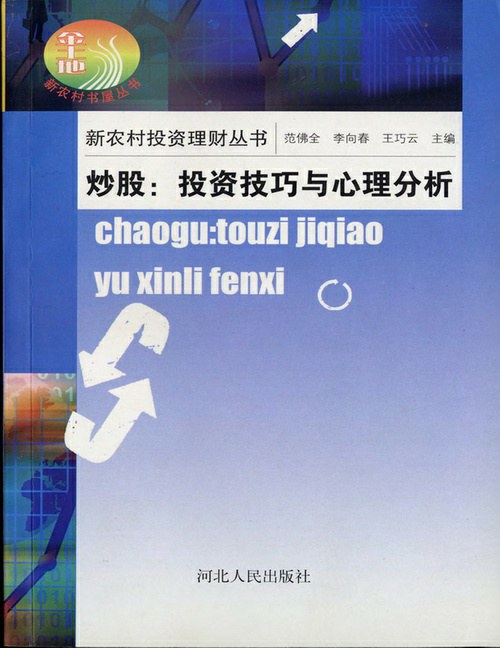 新农村投资理财丛书·炒股:投资技巧与心理分析